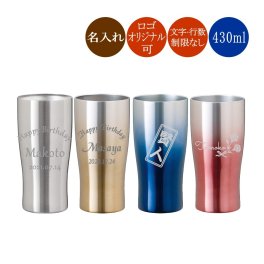 名入れ ステンレスタンブラー 430ml オリジナルデザイン可 名入れタンブラー