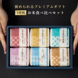 お米食べ比べギフトセット　2合×6銘柄