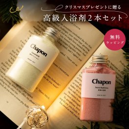 Chapon 天使の湯浴み クリスマス限定 2本セット 高級入浴剤 クリスマス プレゼント ギフト 入浴剤セット 天使の湯浴み クリスマスギフト 冬ギフト バスソルト バスギフト 天然精油100％ ホホバオイル 保湿 入浴タイム リラックス プレゼント 女性 メンズ 誕生日祝い 結婚祝い 出産祝い 内祝い 温活 おしゃれ 大人女子 贈り物 ボタニカル アロマ 入浴剤 2本セット 限定版