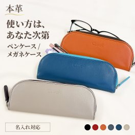 名入れ ペンケース ファスナー ジッパー 眼鏡ケース バイカラー 本革 レザー 革 ビジネス メンズ レディース ギフト プレゼント 就職祝い 卒業祝い 入学祝い 母の日 父の日