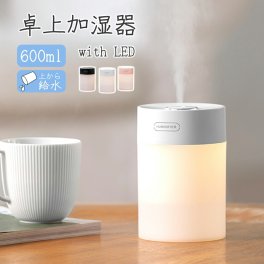 超音波式 加湿器 600ml 上から給水 LED ライト 卓上 非加熱式 静音 モード切替 ムードライト アロマ 大容量 次亜塩酸素水 空焚き防止 省エネ エコ おしゃれ かわいい