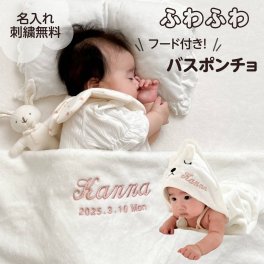 【 バスポンチョ】 名入れ 刺繍 名前入り バスタオル おくるみ バスポンチョ タオル ブランケット 退院 冬 タオルケット 出産祝い 出産準備 くま くま耳 名前入り フード付き