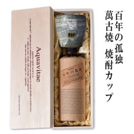 百年の孤独 黒木本店 萬古焼き焼酎カップ 特製木箱入 プレミアム 焼酎 720ml 木箱入 父の日 ギフト 麦焼酎 高級酒 男性 義父 酒 お中元 お歳暮 送料無料 お酒 24t 【送料無料※沖縄除く】