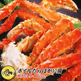 タラバガニ ボイル たらばがに 肩 5Lサイズ 1kg 2-3人前 身入りが良く味も濃厚なたらば蟹を厳選 【かに/カニ/蟹/タラバ蟹/本タラバガニ/敬老の日/ギフト/2026/プレゼント/贈答/海鮮/高級】