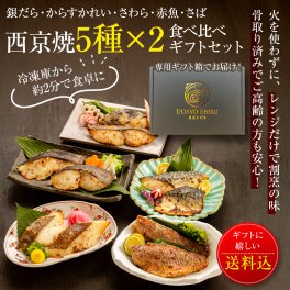 敬老の日ギフト 焼き済 西京漬け5種10食入【 骨取り済みでふっくら食感】銀だら・からすかれい・さわら・赤魚・さばの西京焼食べ比べギフト【夕凪】 ＜レンチンだから失敗しない＞