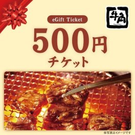 【牛角】お食事券500円分 チケット