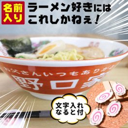 名入れ ラーメン どんぶり らーめん 中華 食器 名前入り 還暦祝い お祝い 贈り物 ギフト プレゼント ギフト 敬老の日  実用的 ラーメン鉢 ラーメン丼 誕生日プレゼント 旦那 夫 父 おもしろ かわいい  食洗器 オーダー