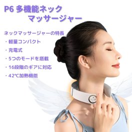 【冬の贈り物】ネックマッサージャー P6 温熱 首 マッサージ ネックケア USB充電式 軽量 充電式 5つのモード 16段階のギアに対応 42℃ 加熱機能 ボディーケア・ビューティー