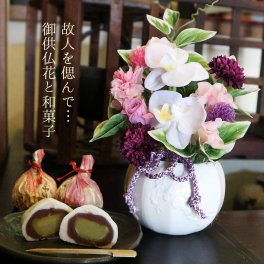 【送料無料】【 仏花  倉敷銘菓と造花・プリザーブドフラワー 偲ぶ】和菓子  プリザーブドフラワー お供え お悔やみ 喪中お見舞い  お彼岸 法事