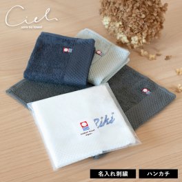 (今治袋ラッピング)【お名前刺繍入り】ハンカチ 1枚 今治タオル 名入れ シエル ギフト タオル 送料無料 (ポスト投函) タオルハンカチ プチギフト タオルギフト ハンドタオル シンプル 大人 日本製 レディース メンズ 袋入れ 敬老の日 母の日 ※紙袋付属なし・のし対応不可 敬老の日 バレンタインデー ホワイトデー