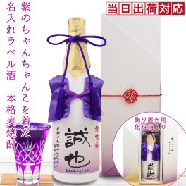 古希 お祝い 焼酎 720ml 名入れ 『紫のちゃんちゃんこを着た 名入れラベル酒』 ＜本格麦焼酎＞ 【白ボトル お酒 古希祝い 70歳 男性 古希のお祝い プレゼント 紫色 父 お父さん 誕生日 ちゃんちゃんこ酒 贈り物 ギフト 喜ばれる】