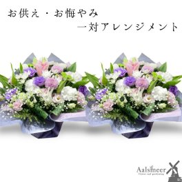 お供え 花 一対 お悔やみ 一対のアレンジメント お供え お花 花 仏花 法事 仏事 命日 お悔やみ １周忌 一周忌 アレンジメント フラワー ギフト アレンジ 花束 日付指定  カード　スタンダード
