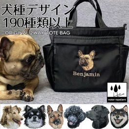 お散歩バッグ オリジナル 撥水 トートバッグ ショルダーバッグ 2WAY 名前 名入れ 刺繍 刺しゅう ネーム刺繍 オリジナル 名前入りバッグ 散歩バッグ 犬 ペット うちの子 ギフト プレゼント トートバッグ ショルダー・メッセンジャーバッグ