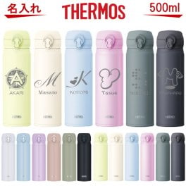【名入れ可能】名入れ サーモス・THERMOS 真空断熱構造ステンレスボトル 水筒 500ml JNL-505 JNL-506 JNL-S500【名入れ 誕生日プレゼント 女性 男性 女友達 20代 30代 父 母 子供 出産祝い 男の子 女の子 入学祝い 還暦祝い 退職祝い 結婚祝い 食器 保冷保温 魔法瓶 名入れ タンブラー おしゃれ】