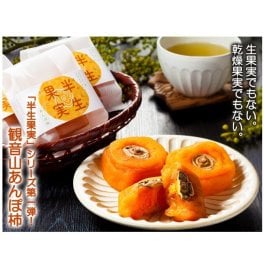 【フルーツギフト】観音山半生果実（あんぽ柿） 4-9月はクール便 柿【送料無料(一部地域除く)】
