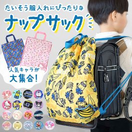 キッズ ナップサック 通販 リュック 体操着袋 体操着入れ バックパック キャラクター グッズ キティ マイメロ リトルツインスターズ パウパトロール ミニオン ドラえもん  ウルトラヒーローズ スーパーエクスプレス  小学校 幼稚園 男の子