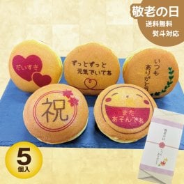 敬老の日 どら焼き ギフト メッセージ付 絵文どら 1箱5個入 お中元 プリントクッキー 福島県 エモどら 和菓子 スイーツ オリジナル プレゼント お祝い