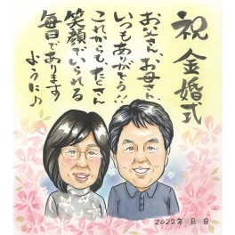 子供達からご両親へ お好きなメッセージで想いを届ける金婚式のお祝い似顔絵 結婚記念日 妻 夫 両親 子供 50年目 5年目 15年目 20年目 25年目 30年目 35年目 40年目 45年目 55年目 60年目 銀婚式 真珠婚式 珊瑚婚式 ルビー婚式 サファイア婚式 金婚式 エメラルド婚 ダイヤモンド婚 還暦 古希 喜寿 米寿 卒寿 白寿 百寿 退職 サンクスボード などにも COSMOS