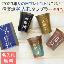 オリジナルタンブラー 信楽焼 雫 名入れタンブラー 当店限定カラーの全9色 お名前入力とメッセージを選ぶだけで作れるオリジナルタンブラー 父の日 敬老の日 還暦祝い 誕生日 タンブラー