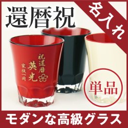 【名入れ】 グラス名入れ 名前 ギフト 贈り物 おしゃれ 感動 実用的 サプライズ 漆 高級 男性 女性 夫婦 おばあちゃん おじいちゃん 誕生日 還暦祝い 古希祝い 喜寿祝い 傘寿祝い お祝い 20代 30代 40代 50代 《うるしのカットグラス》