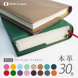［名入れ］ブックカバー単行本フリーサイズ（選べる30色）【ヴァリアスカラー】 / おしゃれ かわいい ビジネス用 ギフト 贈り物 / 革 本革 レザー 国産 日本製 ハンドメイド