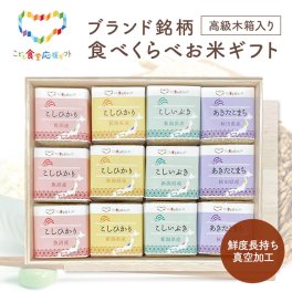 ブランド銘柄食べくらべお米ギフトセット【こども食堂応援ギフト】高級木箱入 こしひかり あきたこまち 300g 2合 グルメ おいしい ご飯 食べ物 お祝い 電報 祝電 プレゼント 贈り物 贈答用 結婚祝い 結婚式 引出物 誕生日 長寿 還暦 出産祝い 退職祝い 記念日 叙勲 褒章 お歳暮 お中元 結婚内祝い 出産内祝い お返し お供え 香典返し 法事 お見舞 挨拶 引っ越し 熨斗 のし 粗品 お礼