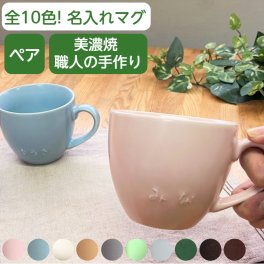 【今なら20％OFF】名入れ ペア マグカップ   ペアギフト 記念日 結婚祝い かわいい 名入れマグカップ 名前入り 結婚記念日 名入り ペアマグカップ 名入れ食器 贈り物 ペアカップ 誕生日 プレゼント 記念日 ギフト 入籍祝い 新築祝い カップル 電子レンジ 食洗機 対応 陶器 日本製 (腰丸型/200cc/10色) サチスタイル