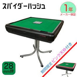 全自動麻雀卓 NEWスパイダーハッシュ（New Ｓｐｉｄｅｒ＃）28ミリ牌　麻雀卓　麻雀用品　麻雀セット