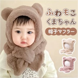 ベビー 帽子 マフラー 一体 くま 通販 女の子 男の子 赤ちゃん ふわふわ もこもこ 子供 こども 子ども あたたかい 暖かい あったか クマ 熊 フワフワ 一体型帽子 防寒 冬 かわいい 可愛い ベビー服 ベビー帽子 防寒対策 出産祝い 内祝い