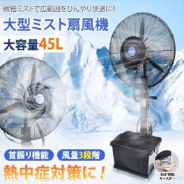 大型ミスト扇風機 業務用 工場扇 大容量タンク 45L 微細ミスト パワフル送風 気化熱 冷風扇 特大 イベント 行列 工場 作業 熱中症対策 酷暑 コンサート ライブ 避暑 自然 冷房 新発売 新商品