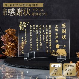 名入れ 金彩感謝状 豪華 アクリル彫刻 スタンド付き 【送料無料】 退職 お礼 退職祝い 父 母 還暦祝い 上司 記念品 卒業祝い