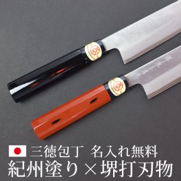 名入れ無料 三徳包丁 堺打刃物 堺源吉作 白鋼 紀州塗り おしゃれ 刃渡り165mm 包丁 万能包丁 堺包丁 堺の刃物 本格和包丁 プレゼント ギフト 和風 母の日 結婚祝い 新築祝い 開店祝い 誕生日 日本製 国産