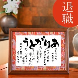 退職祝い 定年退職 送別会 祝い 退職 プレゼント 送料無料 お急ぎ可 男性 女性 父親 母親 上司 同僚 感謝 ありがとう おつかれさま 父 母 ギフト 贈り物 人気 ポエム 詩 サプライズ 感動 記念日 オリジナル お祝い 50代 60代 70代 退職お祝い お世話になった方への贈り物【 ありがとう －彩額（いろどり）－ Mサイズ】