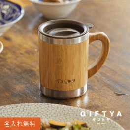  マグカップ名入れ 名前 ギフト 300ml コップ 贈り物 ナチュラル オフィス コップ カップ 蓋 ふた 付き 竹 男性 女性 誕生日 還暦祝い 退職祝い お祝い 20代 30代 40代 50代《バンブー蓋付きマグカップ》 翌営業日出荷