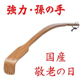 強力・孫の手 竹製 推奨品 国産 九州産 敬老の日