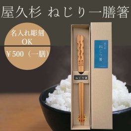 【名入れ可】屋久杉 ねじり箸（一膳）お箸 内祝い ギフト 誕生日祝い かわいい おしゃれ 内祝 母の日 父の日 名入れ 名前入り プレゼント