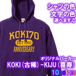 KOKI（古稀祝い 古希祝い）70歳 KIJU(喜寿)77歳 長袖 アメカジ風 パーカー スウェット■オリジナル シャツ おしゃれ かっこいい ギフト 誕生日 出産祝い 父の日 母の日 還暦 敬老の日