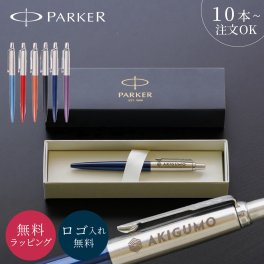 【10本～】名入れ ボールペン ロゴ入れ 記念品 PARKER パーカー JOTTER ジョッター ボールペン 記念品 ノベルティ 企業 法人 ロゴ入れ 企業名 名入れ 御礼 お祝い ビジネス オフィス 開店祝い 創立 企業 プレゼント ギフト 贈り物 高級 ギフトBOX 公式包装紙 ラッピング 