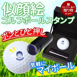 似顔絵 ゴルフボールスタンプ 名入れ 写真から作る オーダーメイド 選べる3種類の似顔絵タッチ ブルーインク マイボール 誤球防止 ゴルフ プレゼント 男性 女性 誕生日 還暦祝い 退職祝い 父の日 上司 ギフト