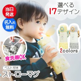 ストローマグ 名入れ ベルト付き ピーコック 400ml 保冷 ベビー 下げひも ワンタッチ 水筒 食洗器 ステンレス 出産 オリジナル  名前入り プレゼント ギフト 誕生日 オリジナル 名前入り おそろい 退職祝い 記念品 おしゃれ 面白い センス 古希 喜寿 傘寿 米寿 卒寿 白寿 百寿 敬老の日