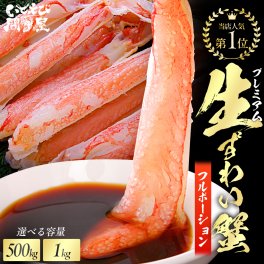 カニ棒肉のみ！ フル ポーション お刺身OK 太脚肉100% 500g 生本ズワイ蟹 特大 フルポーション プレミアム生ずわいがに棒ポーション 特大サイズ厳選 殻むき 脚のみ ずわい蟹 ズワイ 生ずわい蟹 送料無料 しゃぶしゃぶ 蟹しゃぶ カニ鍋 蟹極太1P 12～15本入