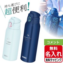 サーモス 水筒 名入れ 真空断熱 スポーツボトル FJS-800F FJS-1000F 800ml 1000ml 0.8L 1.0L 保冷 スポーツ ポーチ付き カバー付き ステンレスボトル ワンタッチ 運動会 遠足 学校 アウトドア 小学生 プレゼント ギフト 有料 ラッピング 母の日 父の日 60代 70代