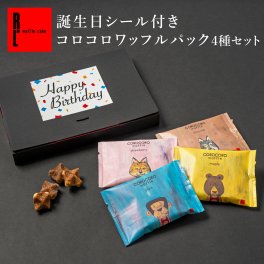 【ポスト投函】 【送料無料】 【誕生日シール付き】 クッキー  可愛い焼菓子 プチギフト メール便 コロコロパック 4種 食べ比べ セット スイーツ 焼き菓子 誕生日プレゼント お誕生日 パーティー happybirthday バースデー お祝い おめでとう R.L エール・エル 絶品 人気 ランキング お中元 父の日 おしゃれ 可愛い 大人 子供 ギフト 贈り物 お取り寄せ スイーツセット