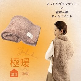 極暖ブランケット・あったかベスト セット【着る毛布 ベスト ねこベスト ねこ半纏 防寒着 冷え性 毛布 着る 暖かい あたたかい 子供 防災 グッズ アイテム 冷え 対策 寒さ対策 あったかグッズ 前あき 冷えとり 家 膝掛け ひざ掛け 昼寝 大判 大きめ】