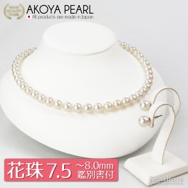 花珠真珠 ネックレス 2点セット 7.5-8.0mm あこや真珠 パール イヤリング ピアス 鑑定書 アコヤ 真珠 フォーマル 冠婚葬祭 誕生日 母の日 プレゼント 送料無料