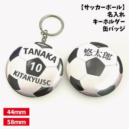【サッカー】缶バッジ/キーホルダー 【選べるタイプ】選べる書体  名入れ 個人名 背番号 チーム名 大きいサイズ かっこいい プチプラ  チームお揃い プレゼント 卒業 卒団 記念 