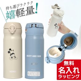 サーモス 水筒 名入れ ディズニー ミッキー ミッフィー ミッキーマウス Thermos 400ml マグボトル 真空2重構造 ステンレスボトル おしゃれ JNL-405DS JNL-405B JNL-406DS JNL-406B 誕生日 プレゼント ギフト ラッピング 母の日 父の日 60代 70代