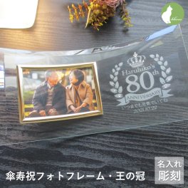 傘寿祝い 名入れ フォトフレーム 男性 女性 父 母 ガラス 傘寿祝 傘寿 80歳 写真立て フォトスタンド L版 プレゼント ギフト 贈り物 メッセージ 彫刻【傘寿祝い用名入れフォトフレーム・王の冠】