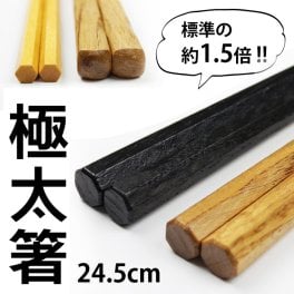 【名入れ可能】木製 極太 お箸 24.5cm 八角 彫刻 1膳 男箸 名入れ彫刻◆記念品 ノベルティ 父の日 敬老の日 ギフト