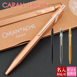 【国内正規品 1年保証】 ボールペン 名入れ CARAN d'ACHE カランダッシュ 849 NF0849 正規品 新品 誕生日プレゼント 1本から 通販 ギフト プレゼント 実用的 プレゼント